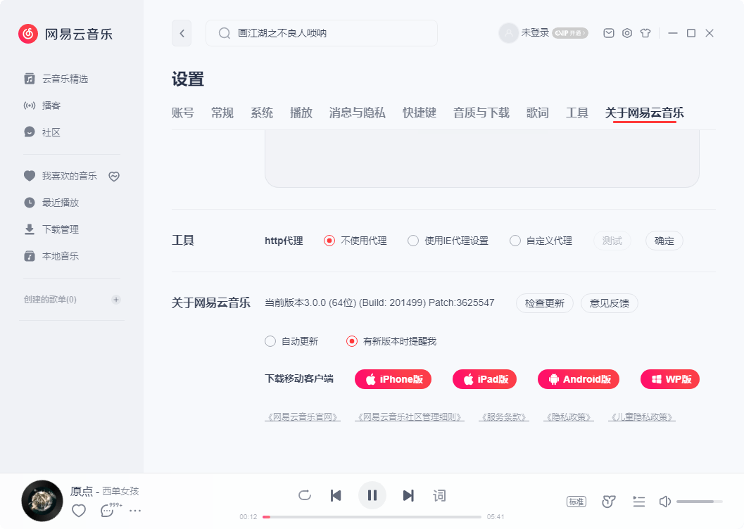 网易云音乐PC版64 v3.0.1.201589