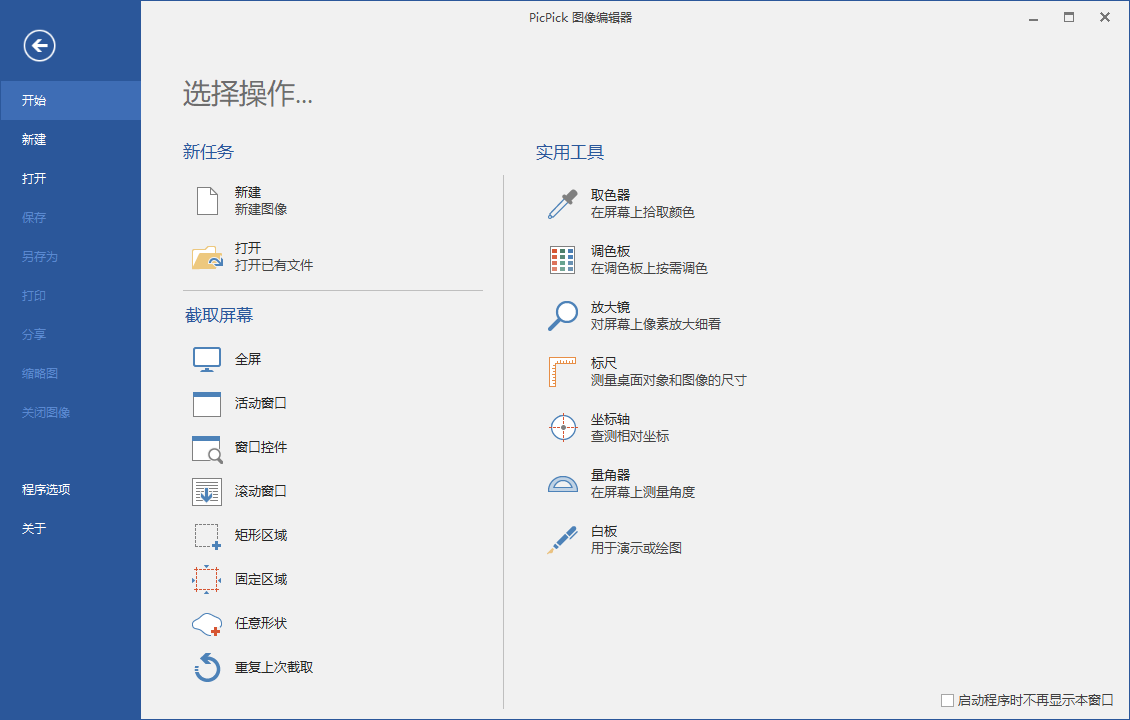 屏幕截图PicPick v7.2.3专业版