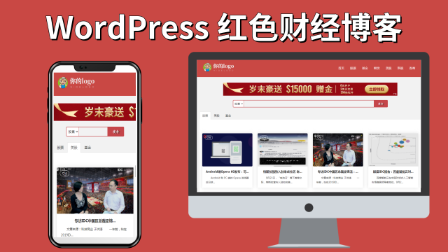 红色财经红色财经股票外汇网站WordPress主题Pron-red