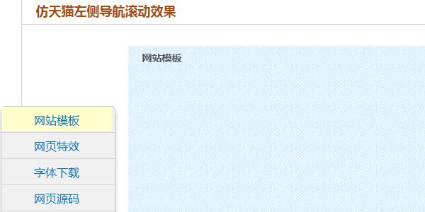 jQuery仿天猫左侧导航滚动效果