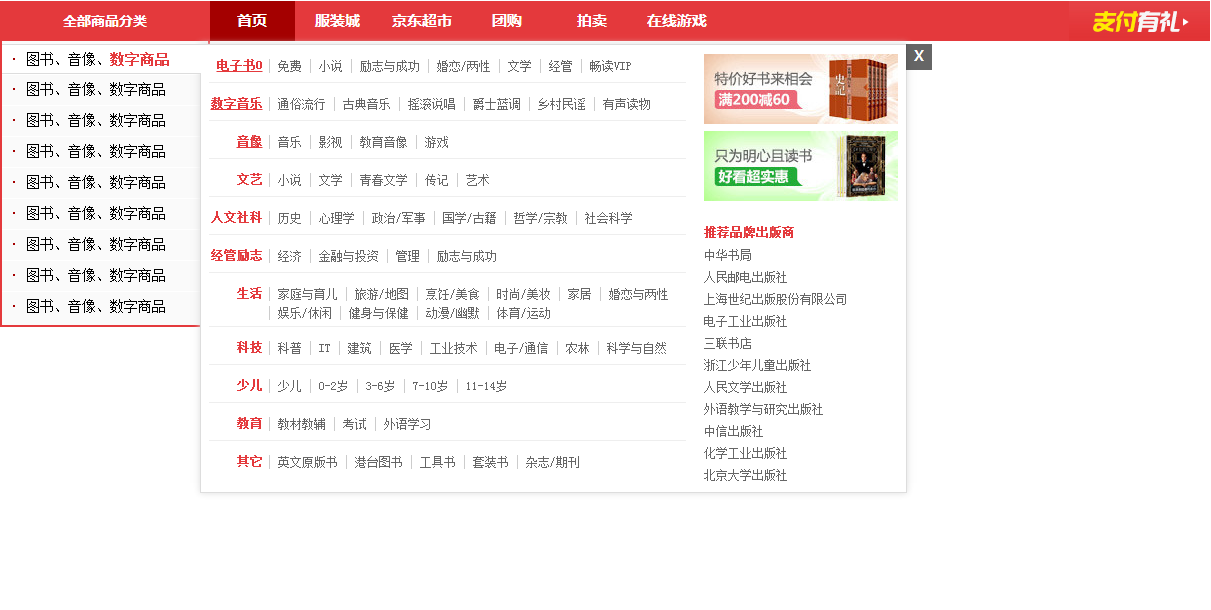 360buy京东新版左侧商品jquery导航菜单