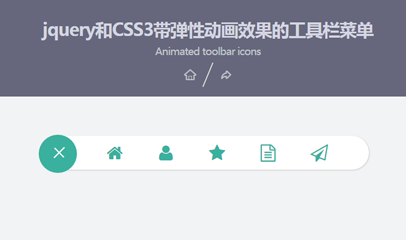 jquery和CSS3带弹性动画效果的工具栏菜单