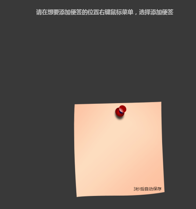 输入信息自动保存jQuery桌面便签