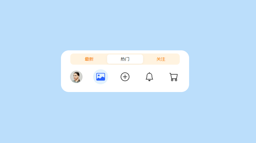 tab图标栏动画切换特效