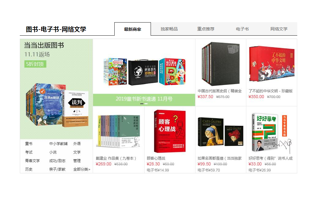 仿当当首页tab切换特效