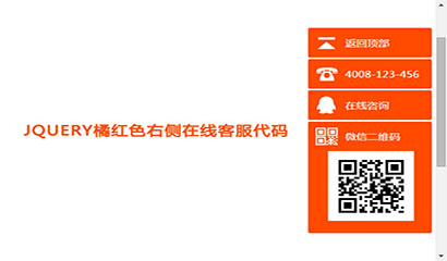 jQuery橘红色右侧在线客服代码