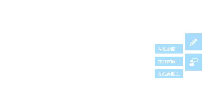 jquery-实现固定层网页侧边栏在线qq客服
