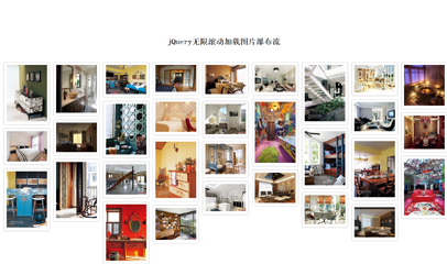 jQuery无限滚动加载图片瀑布流代码