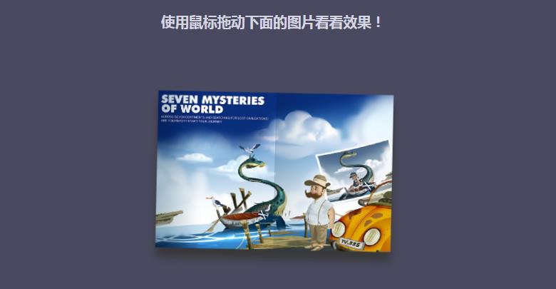 jQuery鼠标拖动图片摇晃动画特效