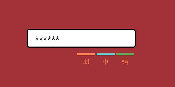 jQuery实现密码强度的智能判断特效