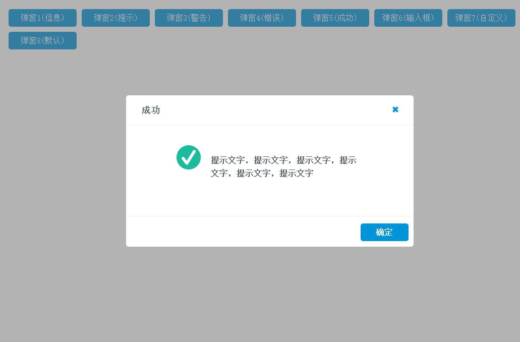 jQuery弹窗(alert,confirm)美化插件