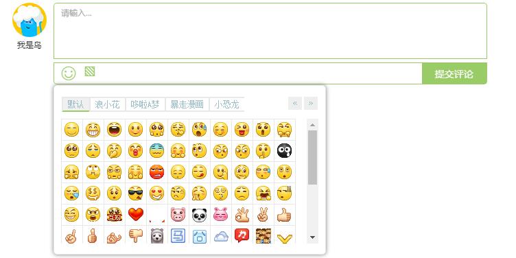 非常漂亮的带多种表情评论留言框