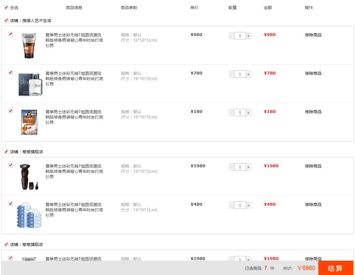 功能完善齐全的淘宝购物车代码