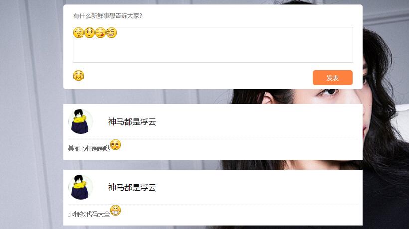 js-仿QQ空间说说发表评论留言特效