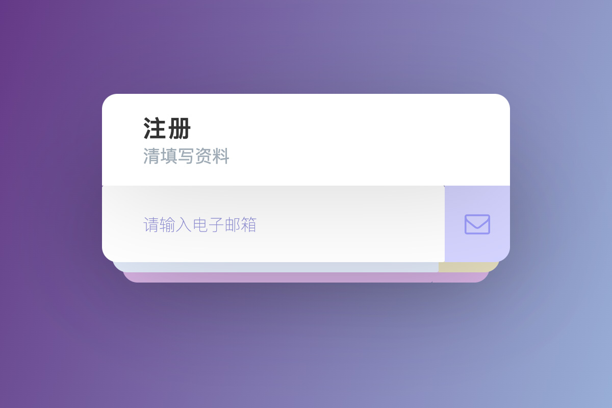 交互式注册表单