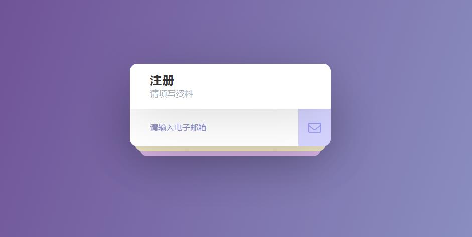 css3交互式网站注册表单代码