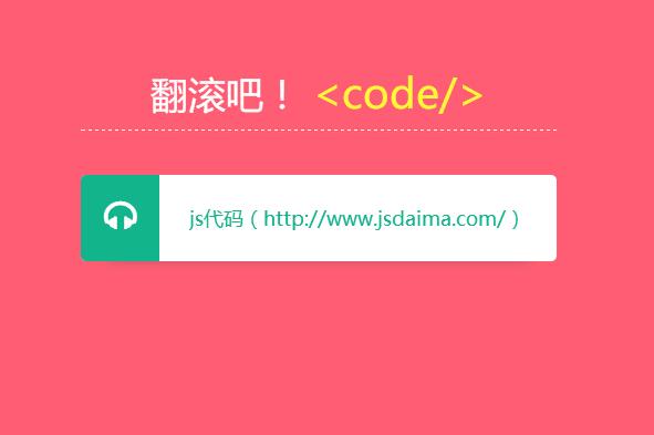 网站常用图文循环滚动信息展示特效代码