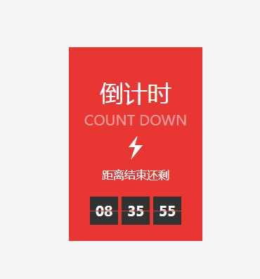 京东秒杀倒计时效果