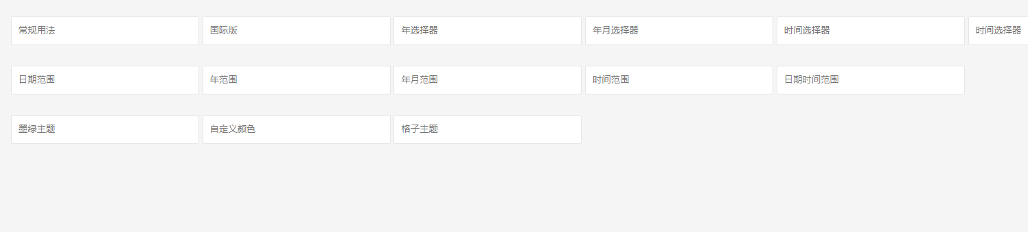 各种日期选择样式的插件laydate
