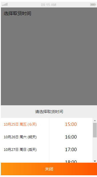 取货时间选择插件