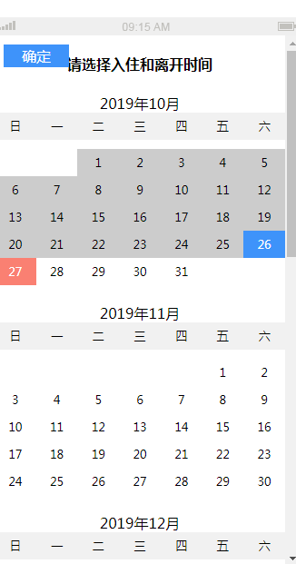 移动端入住时间择插件