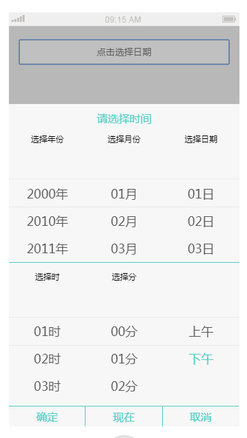 简单的移动端时间选择插件