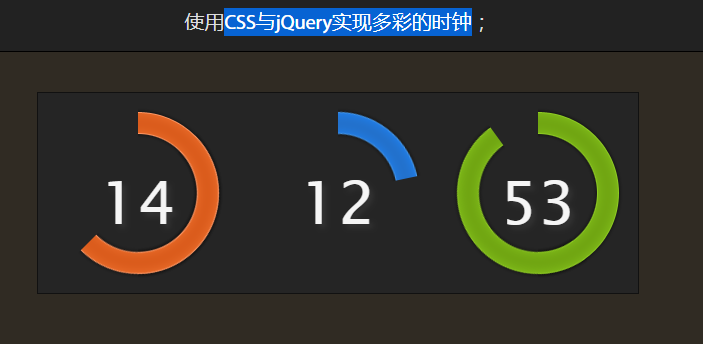 CSS与jQuery实现多彩的时钟效果