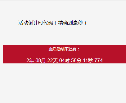 精确到毫秒的倒计时