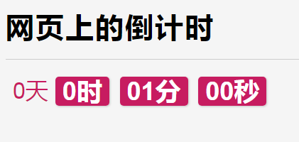 常用的网页倒计时