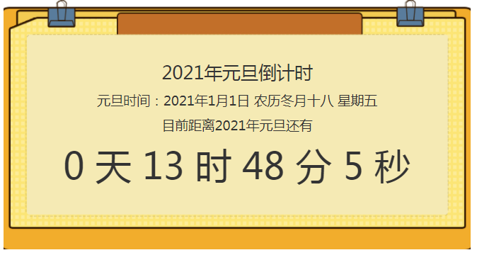 2021年元旦倒计时代码