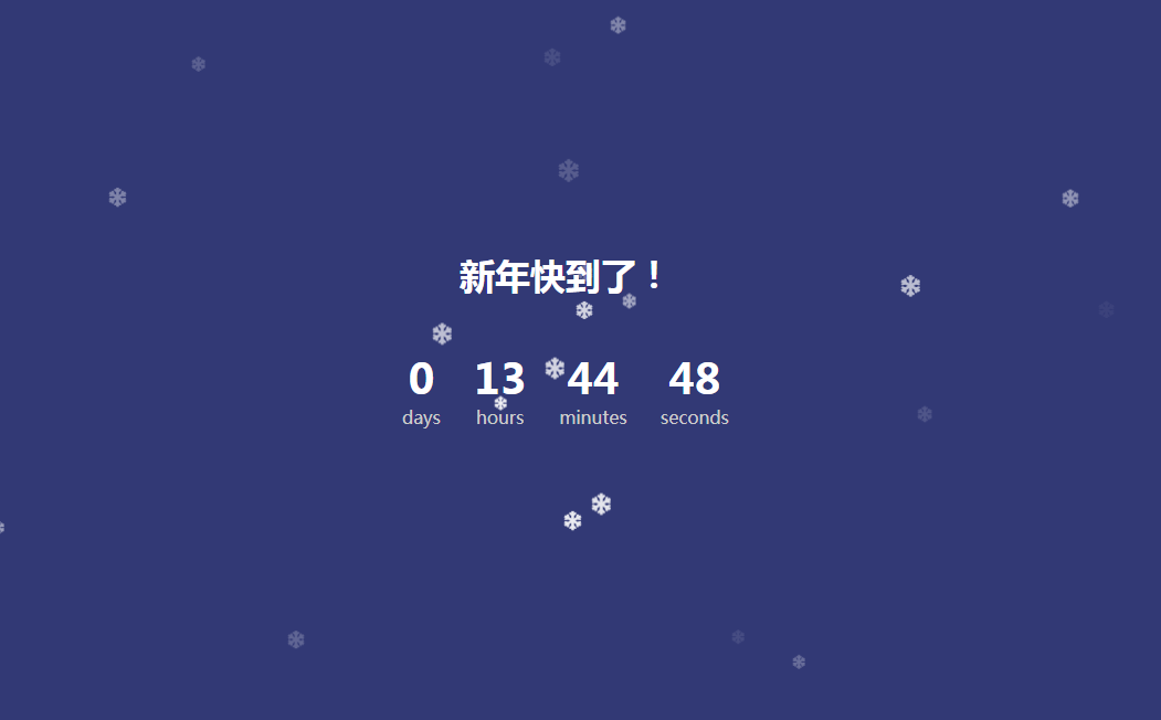 全屏雪花的新年倒计时页面