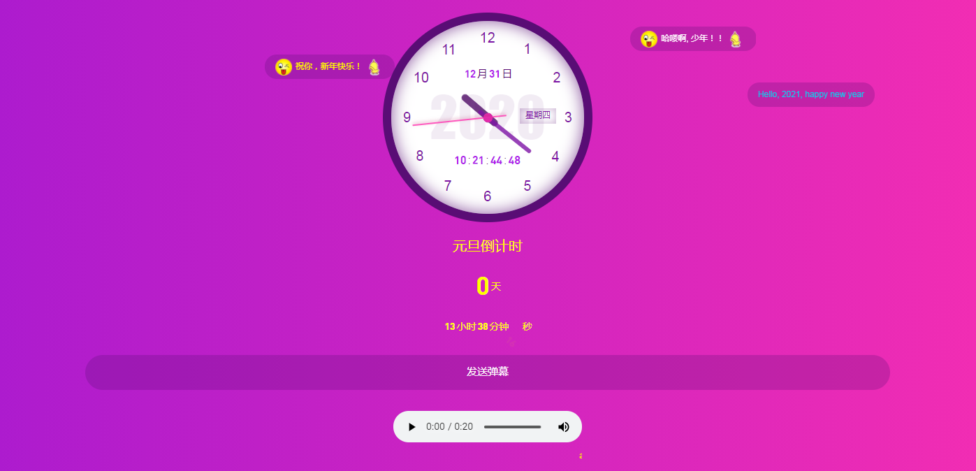 元旦倒计时音乐弹幕主题页面特效
