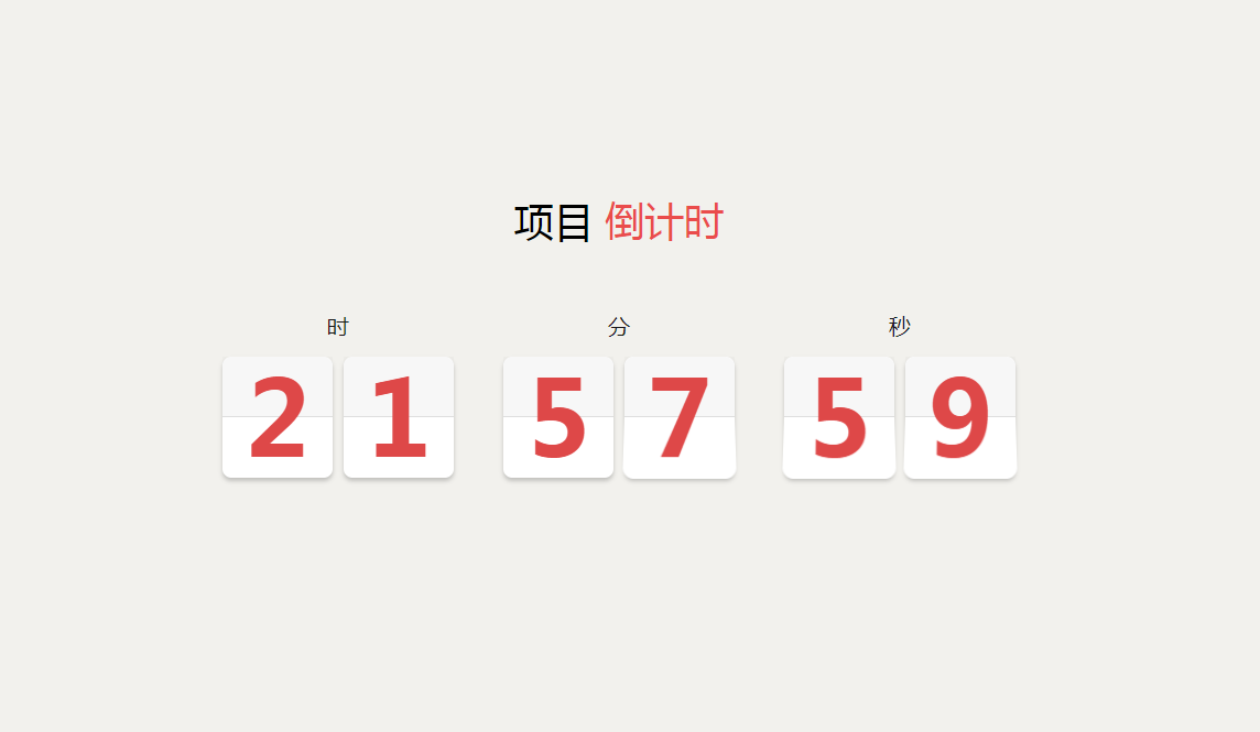 翻页倒计时ui特效