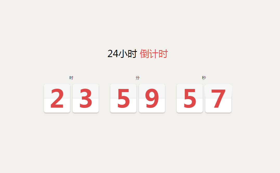 24小时倒计时翻牌动画效果js插件