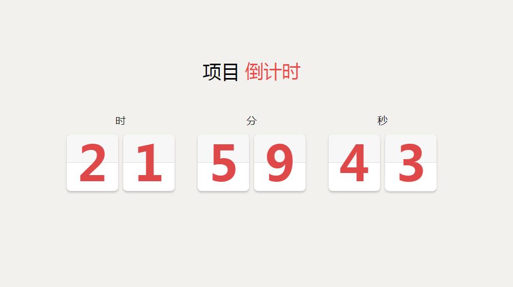 jQuery+TweenMax动画翻页倒计时特效