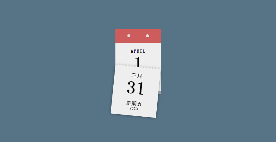 JS+CSS3日历本挂历点击掉落动画特效