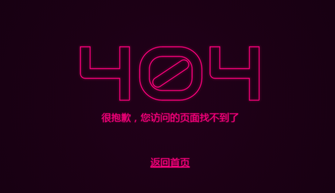 闪烁的霓虹灯文字设计404页面