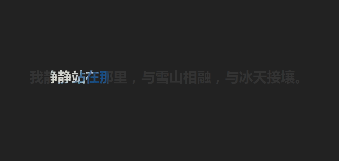 css文字聚光灯滤镜特效