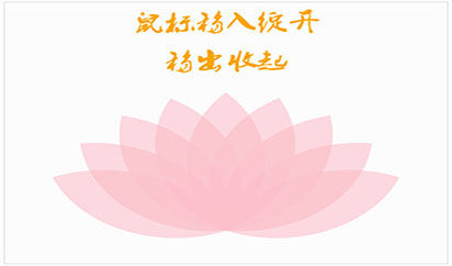 CSS3鼠标经过开花动画特效