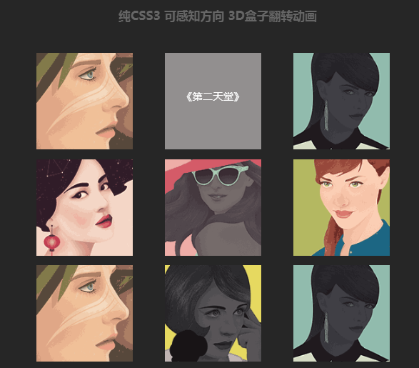 CSS3实现可感知方向3D盒子翻转动画