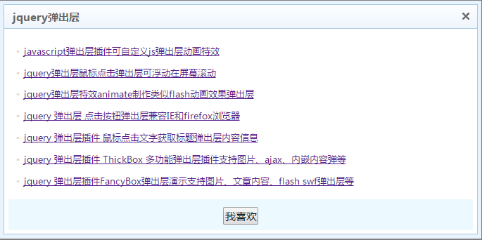 jQuery点击事件遮罩弹出层可移动特效代码
