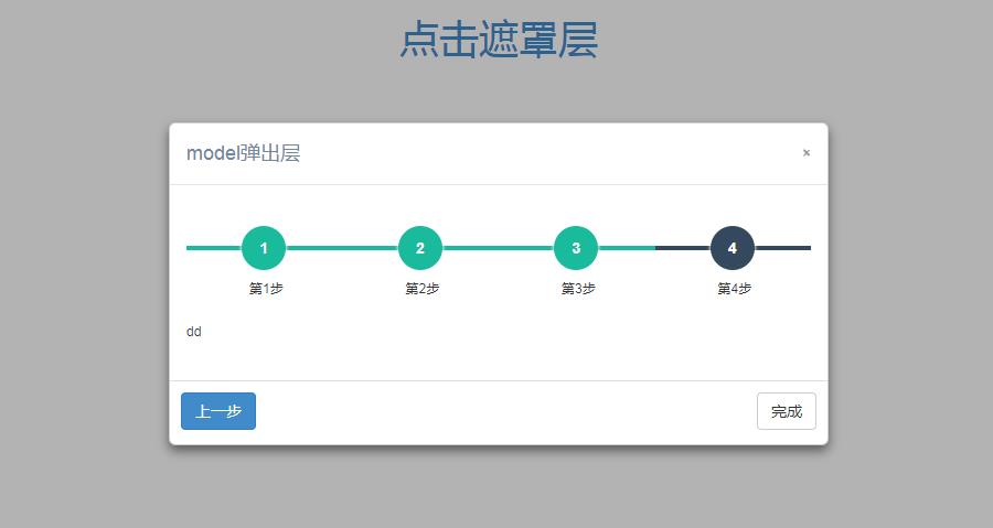 jQuery遮罩弹出带步骤流程窗口代码