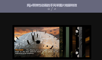 纯js带弹性动画的手风琴图片相册特效