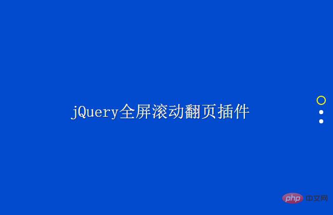 jQuery鼠标滚动垂直全屏切换代码