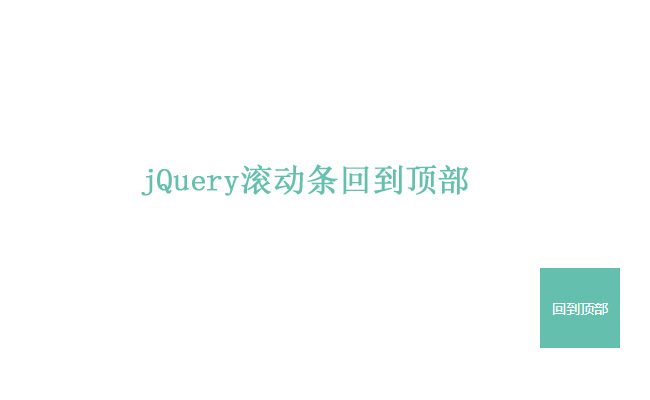 jQuery无图片网站回到顶部特效