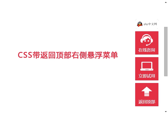 CSS带返回顶部右侧悬浮菜单