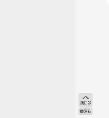 jQuery仿淘宝网右侧悬浮返回顶部和建议效果