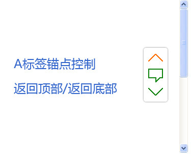 仿QQ音乐A标签锚点功能设置返回顶部和返回底部