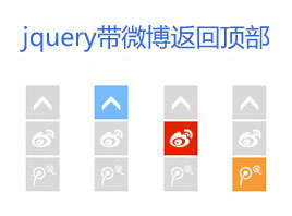 jquery右下角固定层返回顶部代码
