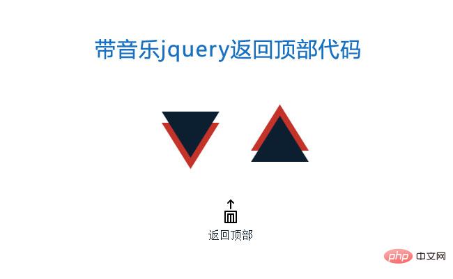 js带音乐叮的一声返回顶部特效